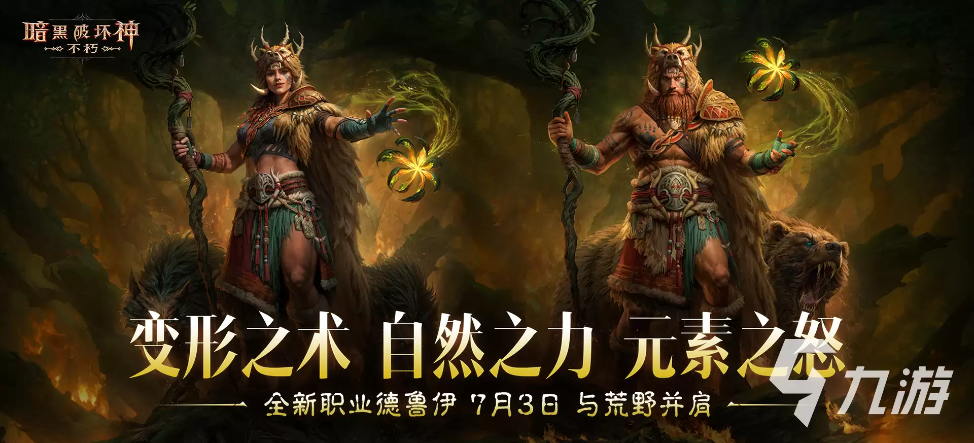 暗黑破坏神不朽德鲁伊怎么样 暗黑破坏神不朽德鲁伊职业介绍