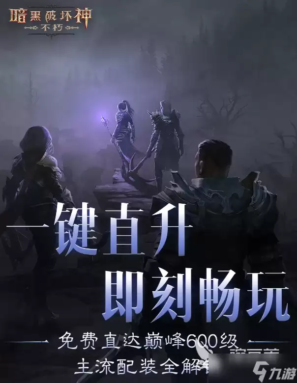 暗黑破坏神不朽直升活动分享：暗黑破坏神不朽直升活动有什么