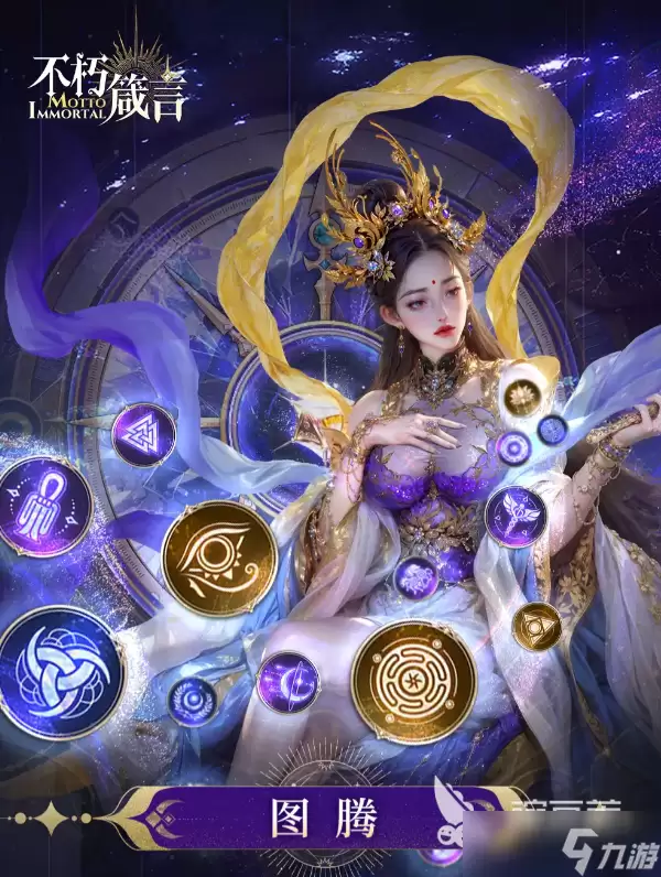 不朽箴言图腾怎么玩 不朽箴言手游安卓手机版图腾系统详解