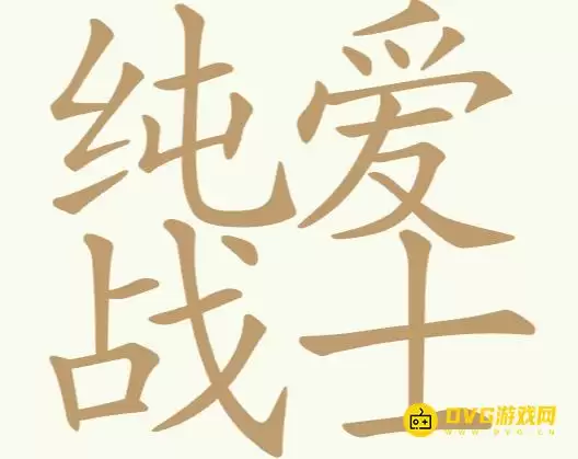 《聪明开局吧》第247关纯爱战士通关攻略-第247关纯爱战士找出24个常用字图文攻略