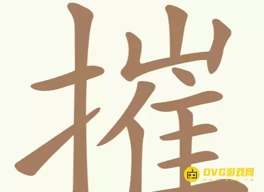 聪明开局吧第248关摧怎么过-第248关摧找出27个常用字图文攻略
