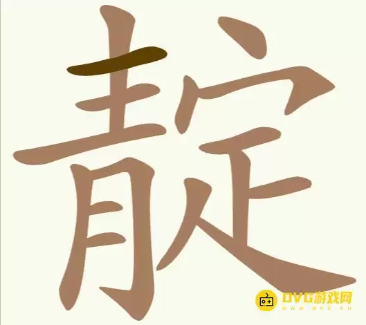 《聪明开局吧》第249关靛如何过-第249关靛找出12个常用字图文攻略