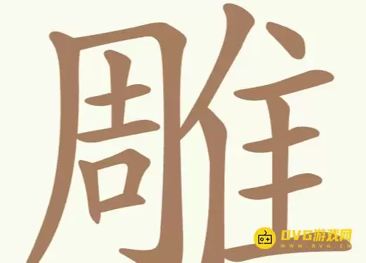 《聪明开局吧》第251关雕如何过-第251关雕找出32个常用字图文攻略