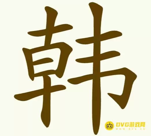 《聪明开局吧》第252关韩通关攻略-第252关韩找出15个常用字图文攻略