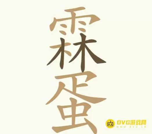 《聪明开局吧》第253关雨林蛋怎么过-第253关雨林蛋找到24个常见字图文攻略