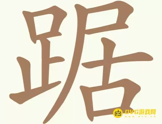 聪明开局吧 第254关踞怎么过-第254关踞找出21个常用字图文攻略