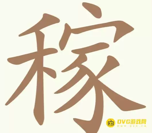 《聪明开局吧》第255关稼怎么过-第255关稼找出17个常用字图文攻略