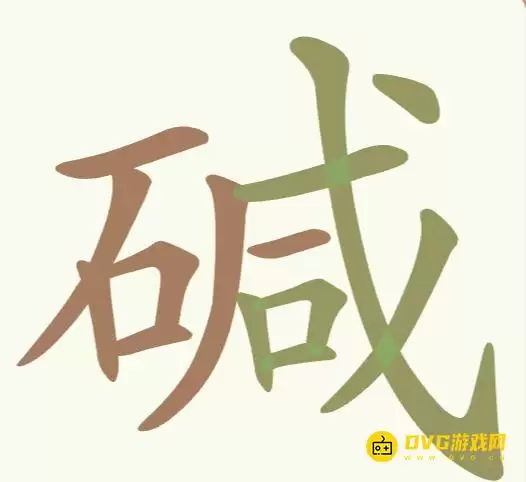 《聪明开局吧》第257关碱如何过-第257关碱找出21个常用字图文攻略