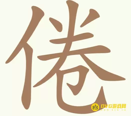 《聪明开局吧》第258关倦怎么过-第258关倦找出13个常用字图文攻略