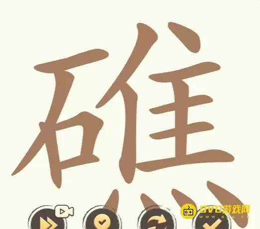 聪明开局吧第260关礁怎么过-第260关礁找出32个常用字图文攻略