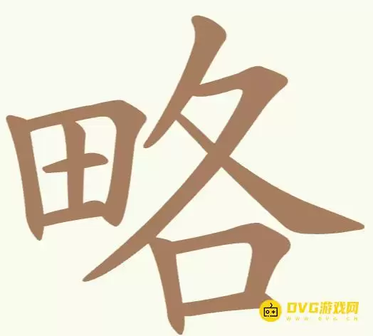 《聪明开局吧》第261关略怎么过-第261关略找出15个常用字图文攻略