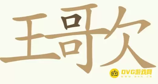 《聪明开局吧》第262关王歌王哥欠怎么过-第262关王歌王哥欠找到23个常用字图文攻略