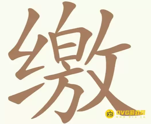 聪明开局吧第263关缴怎么过-第263关缴找出19个常用字图文攻略