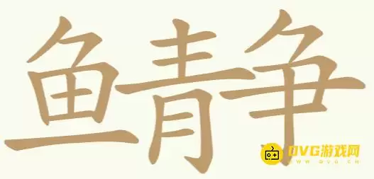 聪明开局吧第265关鱼青争通关方法-第265关鱼青争找出26个常用字图文攻略