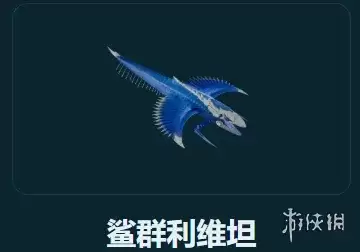 《深海迷航2》鲨群利维坦位置与应对攻略：虚空死域顶级掠食者详解