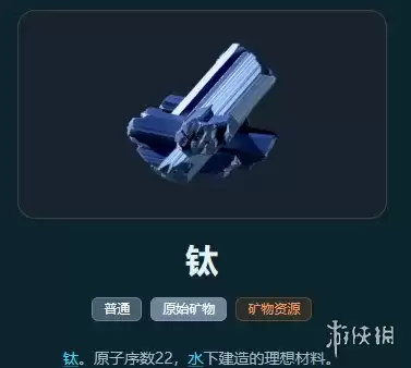 深海迷航2钛用途详解-钛材料获取与使用指南
