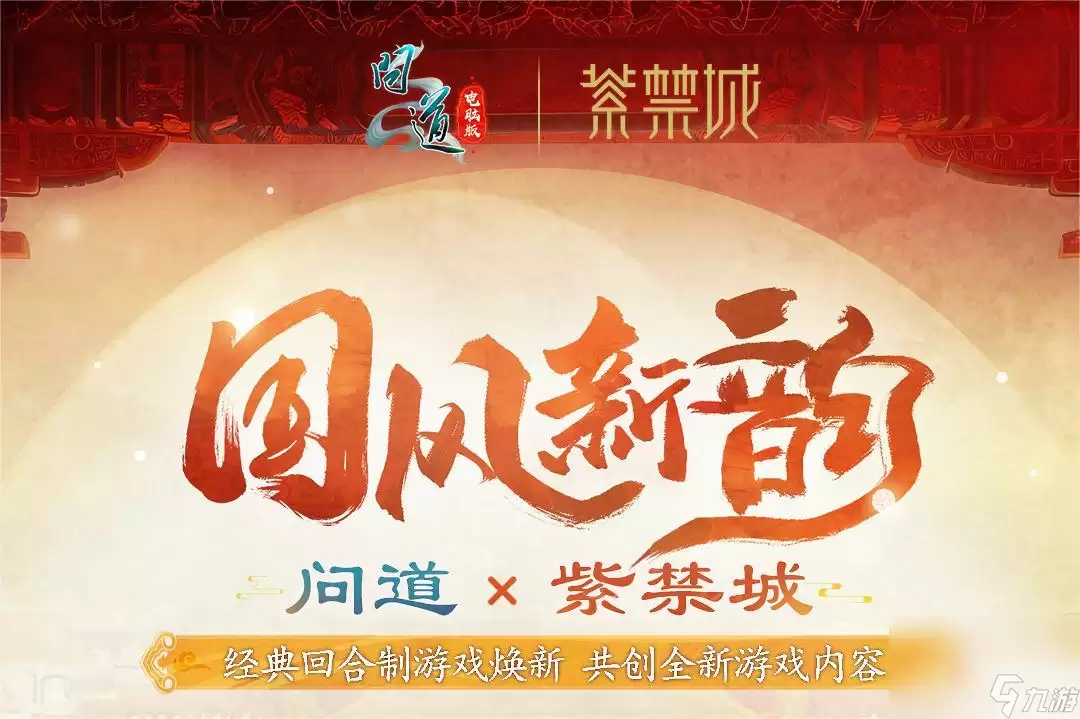 《问道》电脑版全新十阶坐骑「天机武威」联动紫禁城：引领今夏文创新潮流