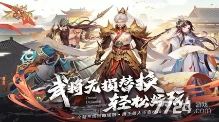 塔防召唤师t0阵容推荐2026 最强阵容