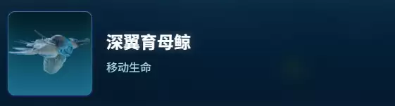 深海迷航2深翼育母鲸生物图鉴详解