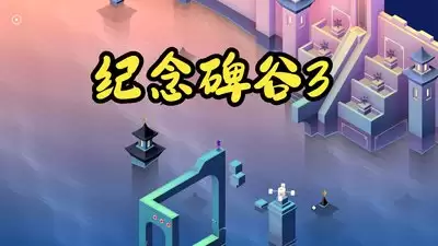 纪念碑谷3国内为何缺席