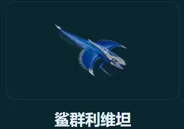 深海迷航2利维坦鲨群生物图鉴