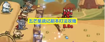 五芒星战记副本如何打