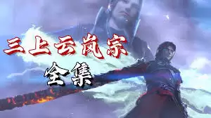 斗破苍穹三上云岚宗如何玩