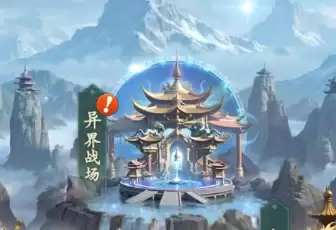 新手攻略:异界战场详解 从入门到登顶