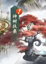 新手攻略｜神树扶桑详解 四大功能帮你轻松养成