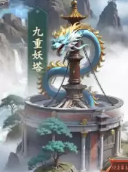 新手攻略｜九重妖塔详解 爬塔拿资源一篇文章看懂