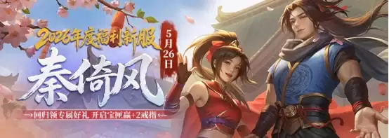 《剑网一》端游经典版新服秦倚风5月26日重磅开启！多重豪礼邀您再战江湖！