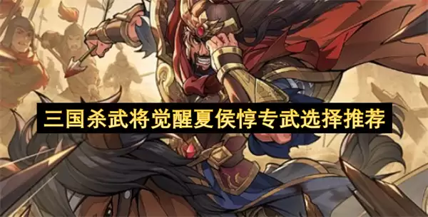 三国杀武将觉醒夏侯惇专武选择指南