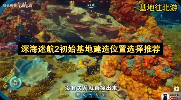 深海迷航2初始基地建造位置选择建议
