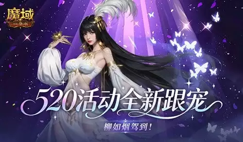 柳如烟驾到！魔域口袋版520活动全新跟宠上线