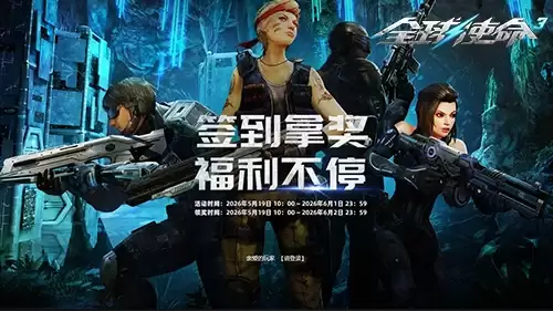 暑期签到拿奖《全球使命3》三款橙武免费送