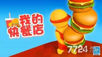 我的快餐店自带MOD菜单—免广告无限金币破解版