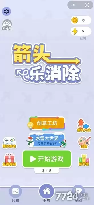 箭头乐消除兑换码永久有效 礼包码汇总
