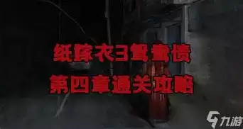 纸嫁衣3鸳鸯债第二章怎样过