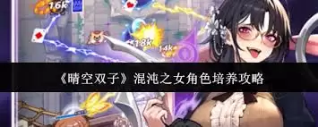 晴空双子混沌之女角色怎么培养