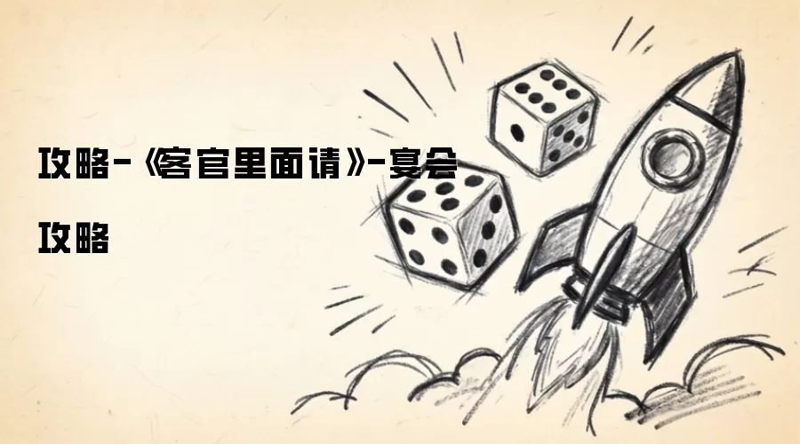 攻略-《客官里面请》-宴会攻略