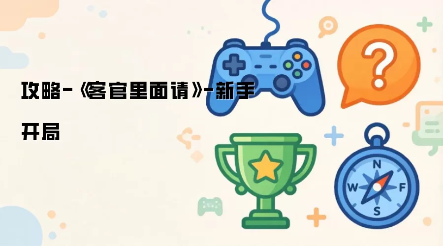 指南-《客官里面请》-新手开局