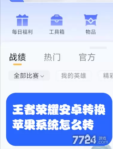 王者荣耀转区安卓转苹果如何转 安卓如何转苹果