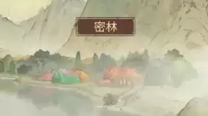全攻略-《客官里面请》-密林攻略