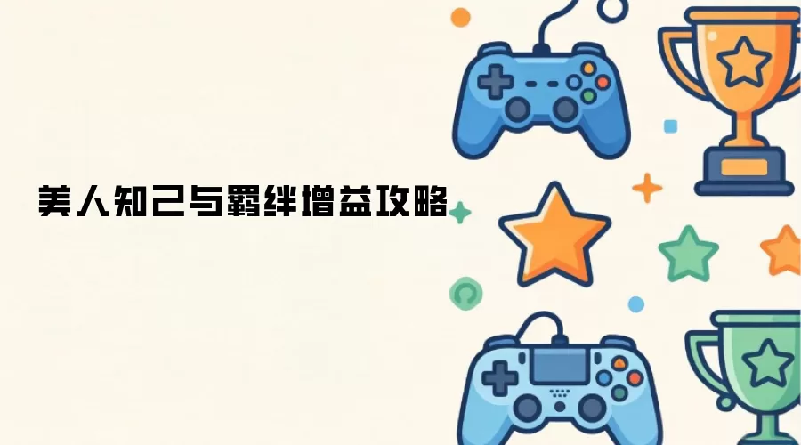 美人知音与羁绊增益攻略