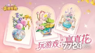 我的花园世界怎样领取真花—我的花园世界领花方法