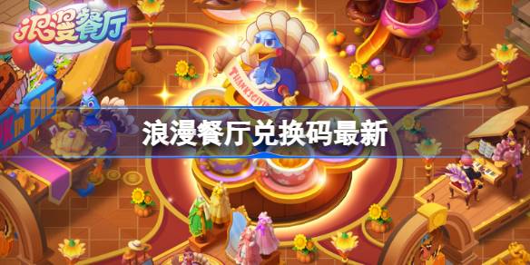 浪漫餐厅3月13日兑换码2026一览
