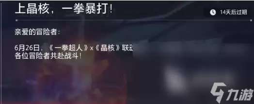 晶核一拳超人联动活动有什么 晶核一拳超人联动活动介绍