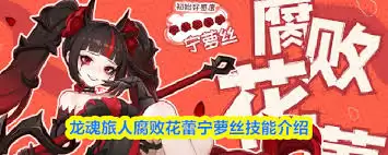 龙魂旅人腐败花蕾宁萝丝好用吗