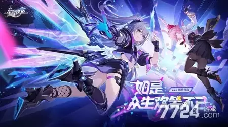 崩坏星穹铁道4.2版本何时结束 4.2版本持续时间
