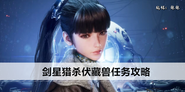 剑星猎杀伏藏兽任务攻略